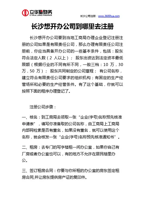 长沙想开办公司到哪里去注册