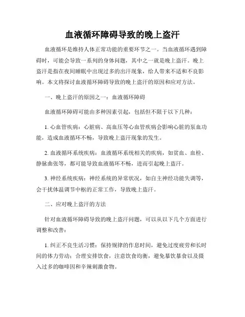 血液循环障碍导致的晚上盗汗