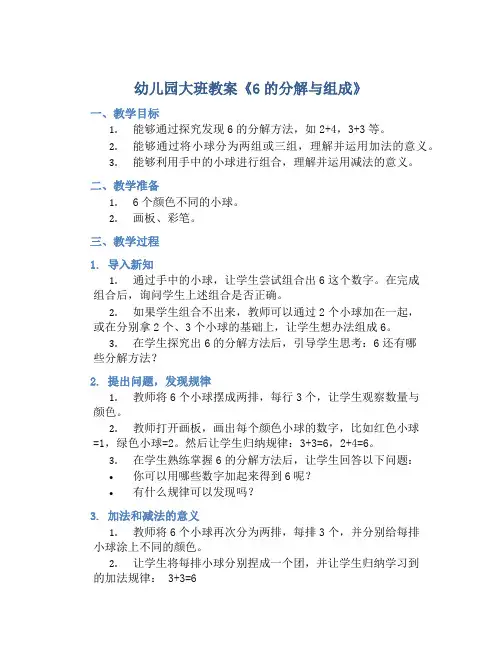 幼儿园大班教案《6的分解与组成》含反思