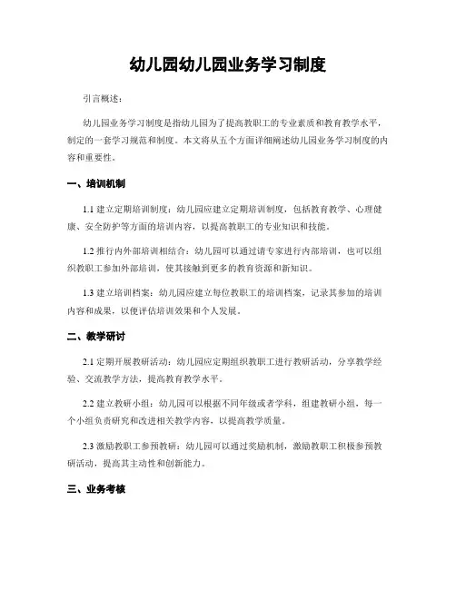 幼儿园幼儿园业务学习制度