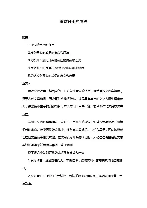 发财开头的成语