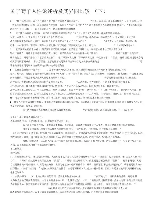 孟子荀子人性论浅析及其异同比较