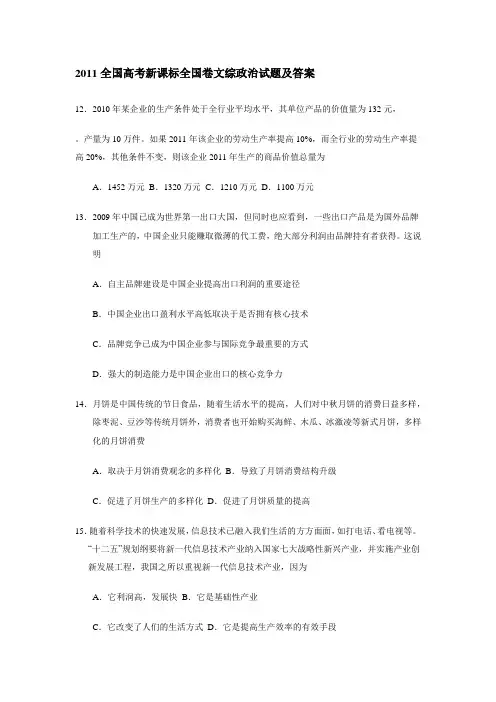 2011全国高考新课标全国卷文综政治试题及答案