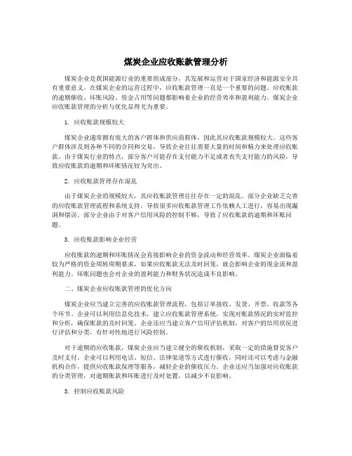 煤炭企业应收账款管理分析