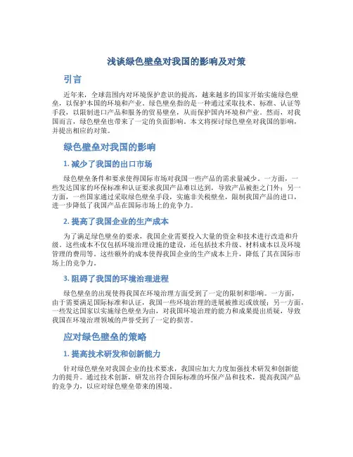 浅谈绿色壁垒对我国的影响及对策