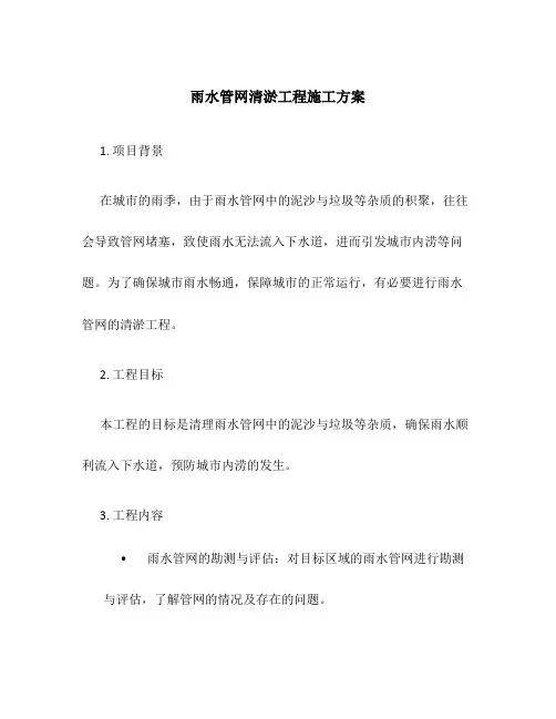 雨水管网清淤工程施工方案