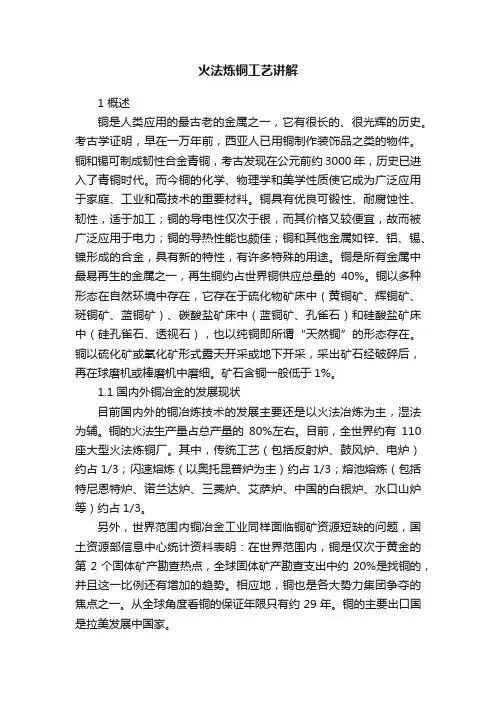 火法炼铜工艺讲解