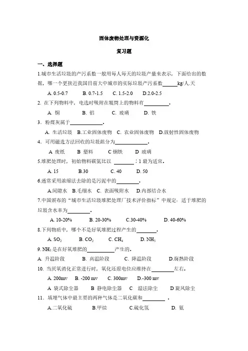 【VIP专享】固体废物处理与资源化习题