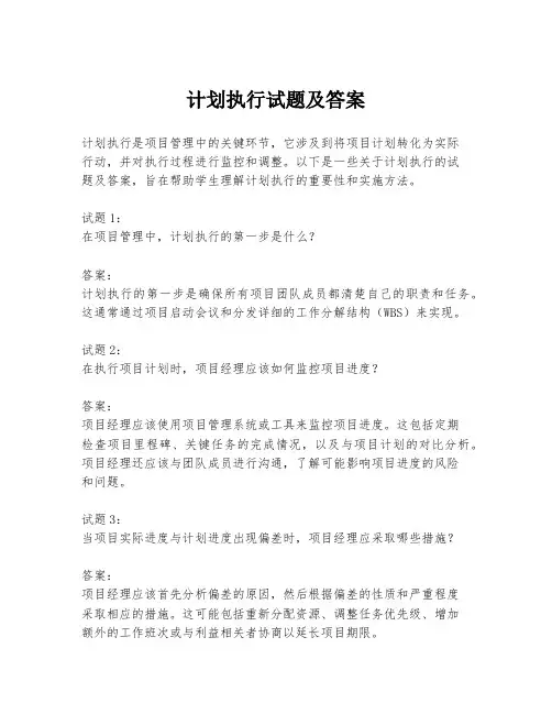 计划执行试题及答案
