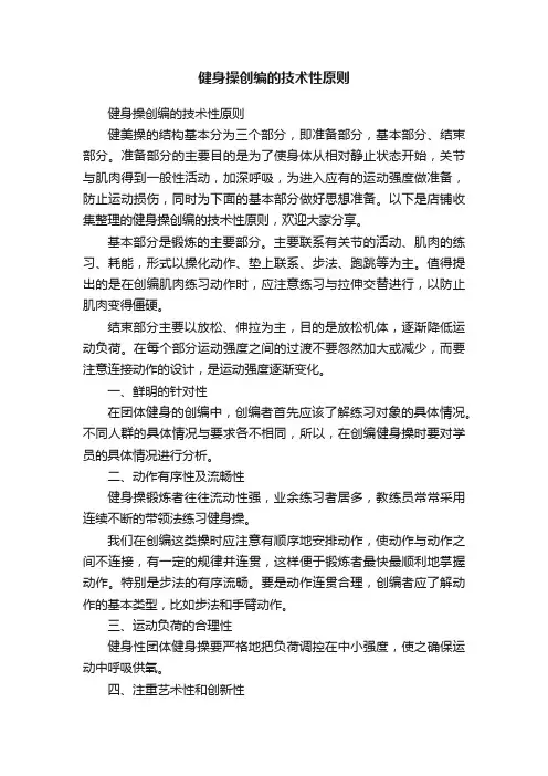 健身操创编的技术性原则