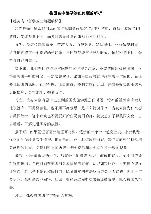 美国高中留学签证问题的解析