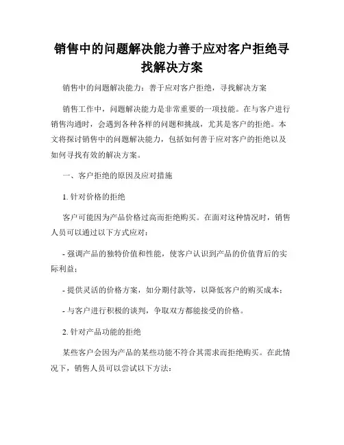 销售中的问题解决能力善于应对客户拒绝寻找解决方案
