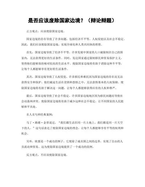 是否应该废除国家边境？(辩论辩题)