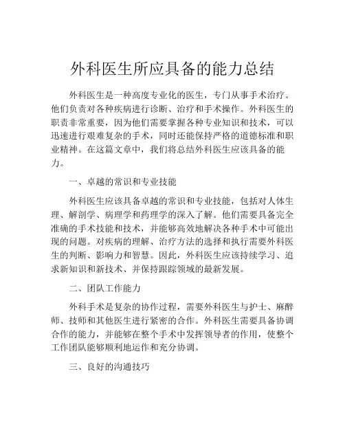 外科医生所应具备的能力总结