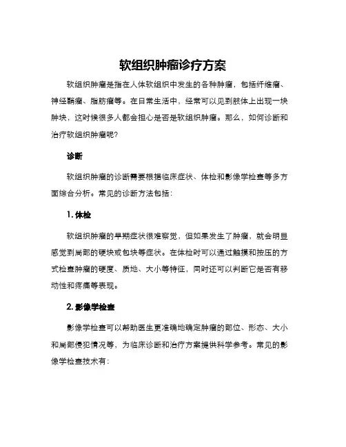 软组织肿瘤诊疗方案