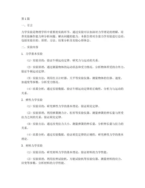全套力学实验报告总结(3篇)