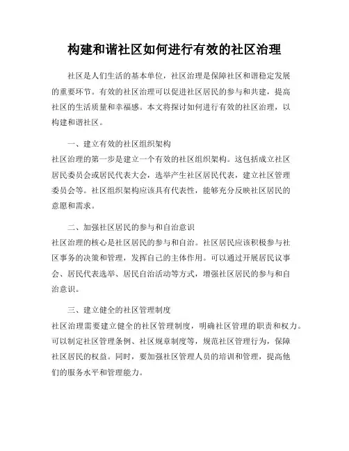 构建和谐社区如何进行有效的社区治理