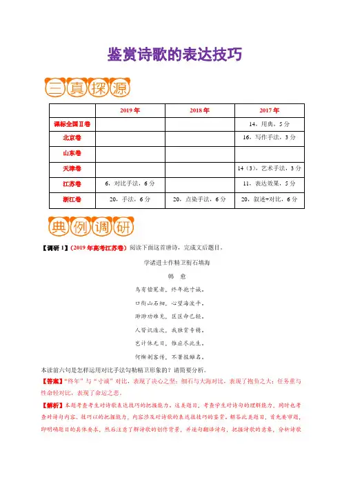 高考语文之高频考点   鉴赏诗歌的表达技巧(解析版)