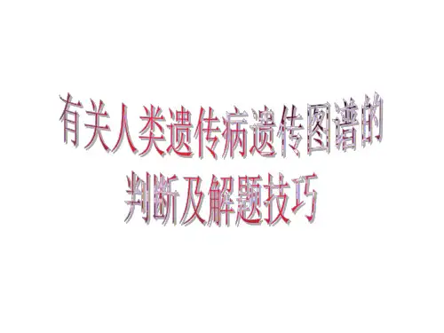 有关人类遗传病遗传图谱的判断及解题技巧-P