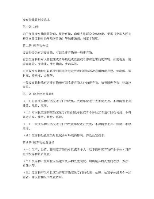 废弃物处置制度制度范本