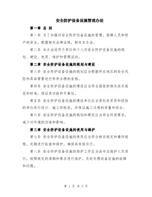 安全防护设备设施管理办法