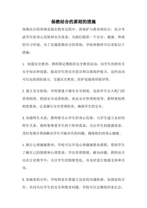 保教结合的原则的措施