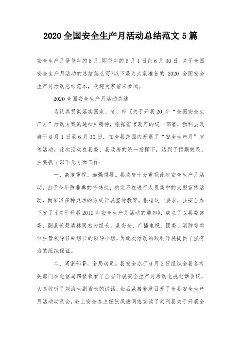 2020全国安全生产月活动总结范文5篇
