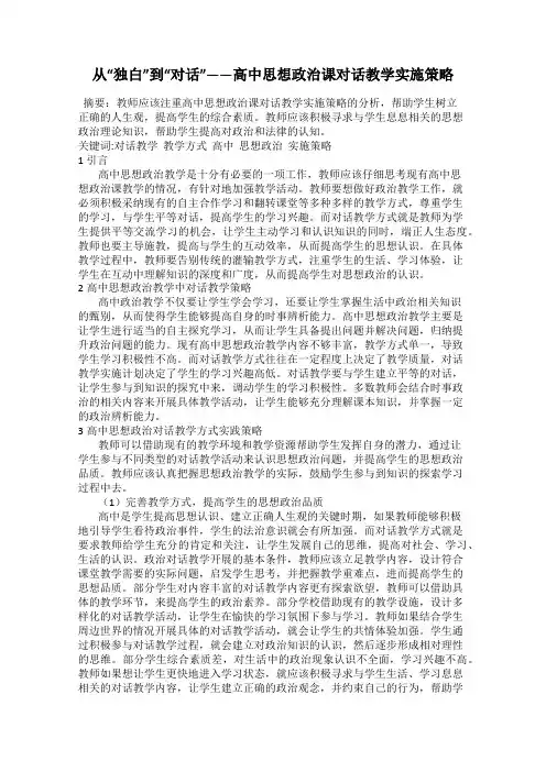 从“独白”到“对话”——高中思想政治课对话教学实施策略