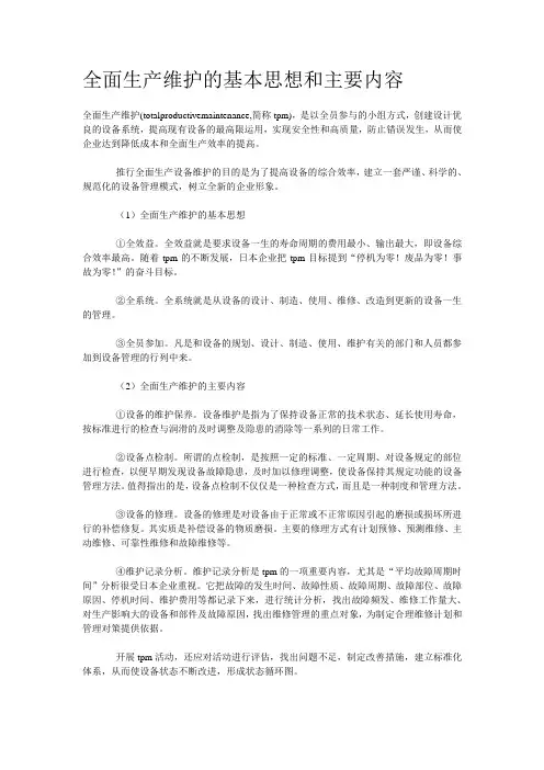 全面生产维护的基本思想和主要内容