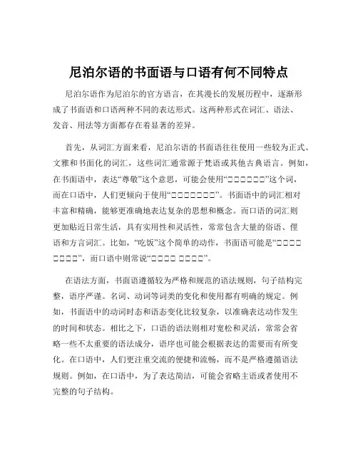 尼泊尔语的书面语与口语有何不同特点
