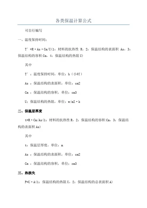 各类保温计算公式