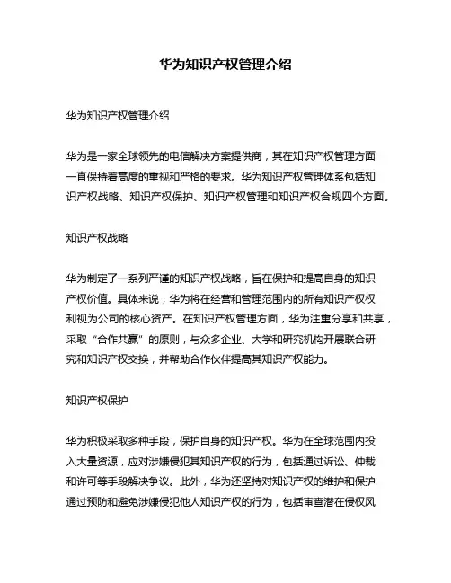 华为知识产权管理介绍