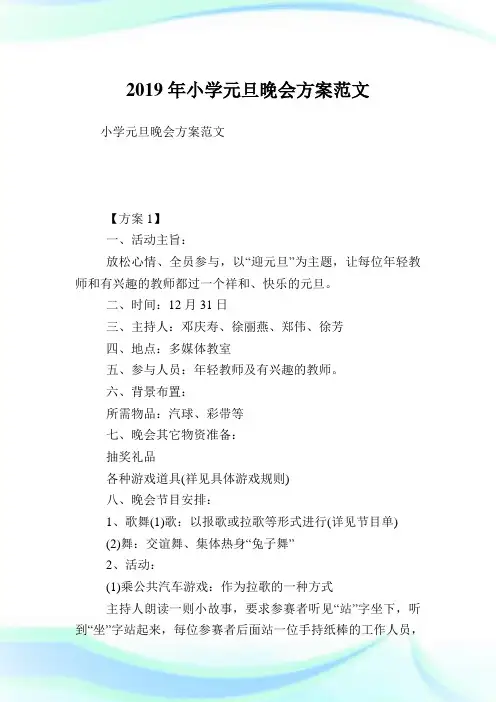 小学元旦晚会方案范文.doc