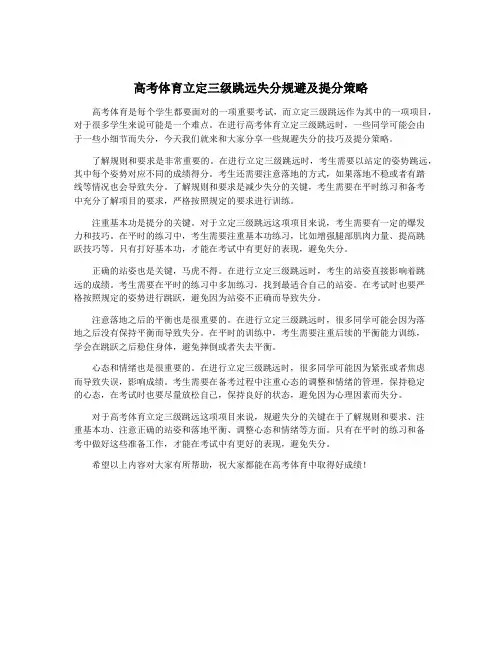 高考体育立定三级跳远失分规避及提分策略