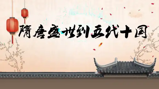 高中历史必修上 《第6课 从隋唐盛世到五代十国》多媒体精品课件
