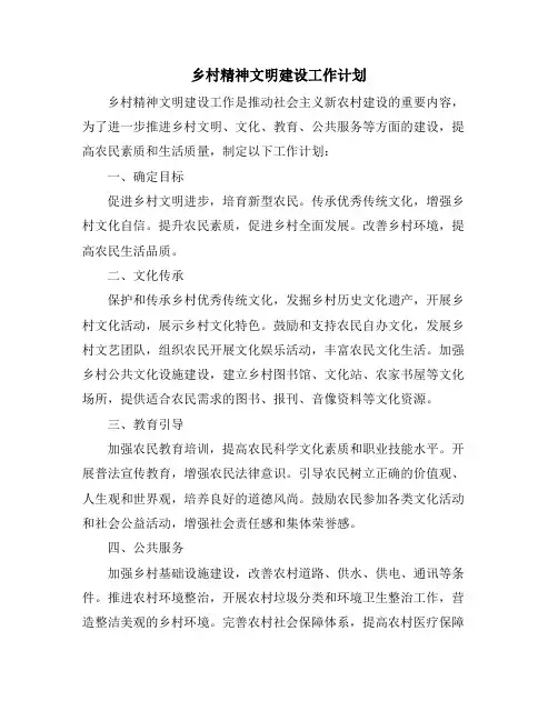 乡村精神文明建设工作计划