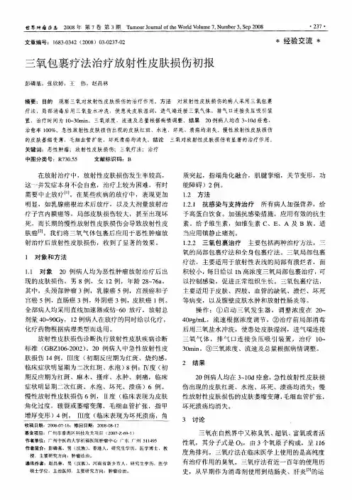 三氧包裹疗法治疗放射性皮肤损伤初报