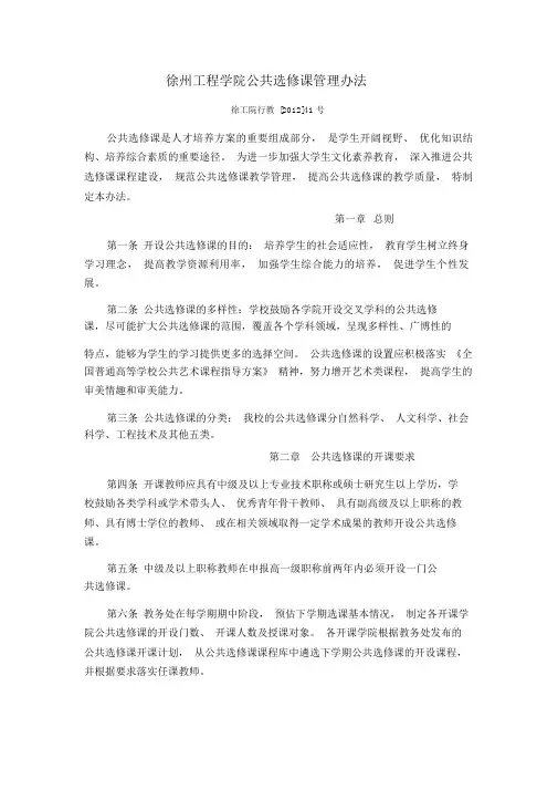 徐州工程学院公共选修课管理办法-徐州工程学院教务处