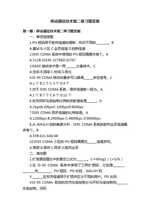 移动通信技术第二章习题答案