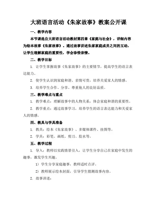 大班语言活动《朱家故事》教案公开课
