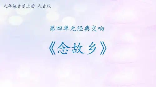 九年级上册音乐 第四单元《演唱 ☆念故乡》【课件】