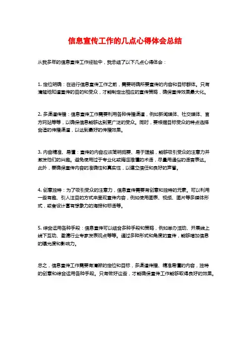 信息宣传工作的几点心得体会总结