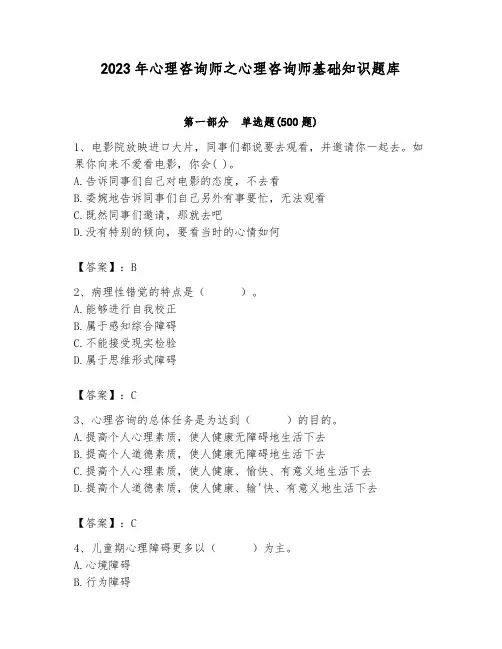 2023年心理咨询师之心理咨询师基础知识题库附完整答案(易错题)
