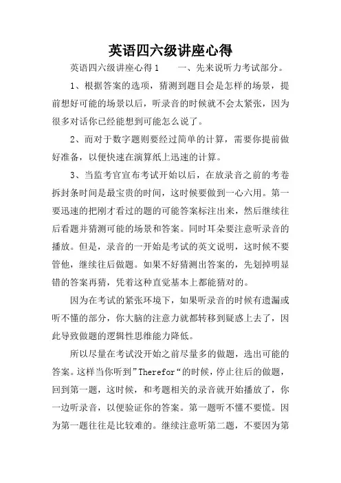 英语四六级讲座心得