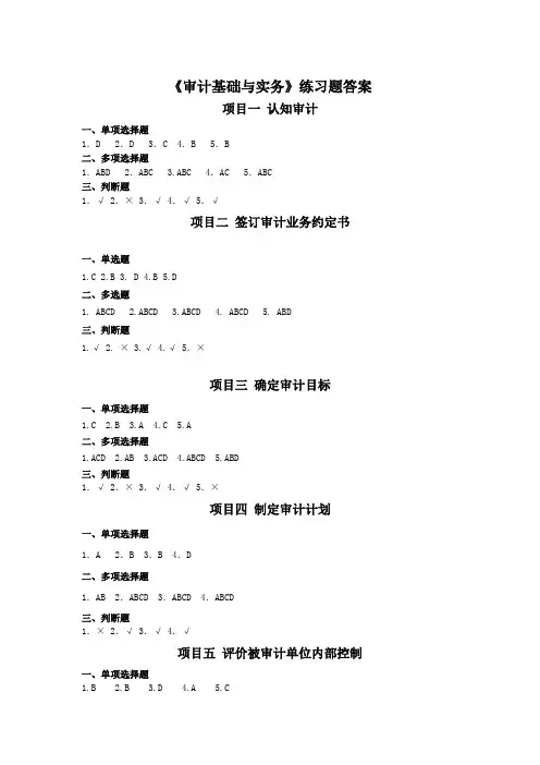 《审计基础与实务》练习题答案