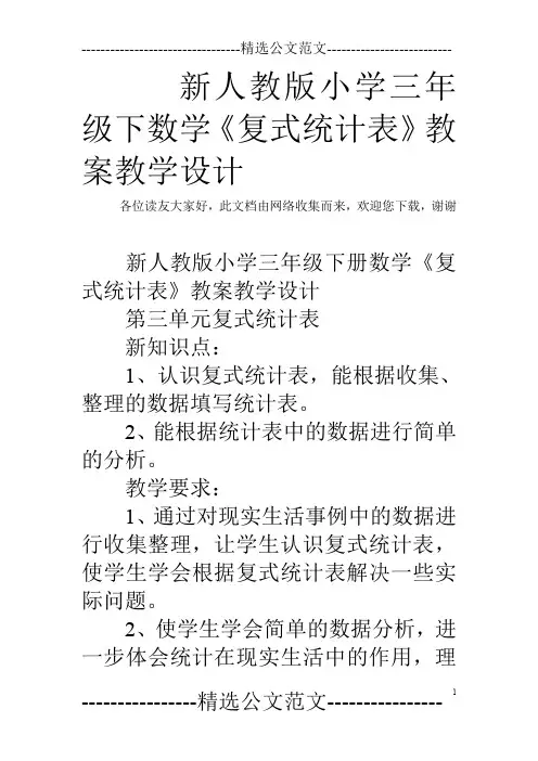 新人教版小学三年级下数学《复式统计表》教案教学设计