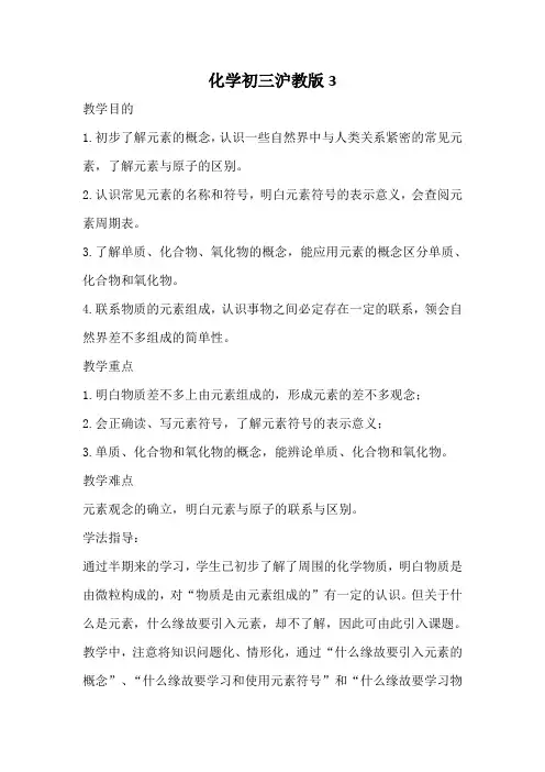 化学初三沪教版3.3组成物质的化学元素教学设计