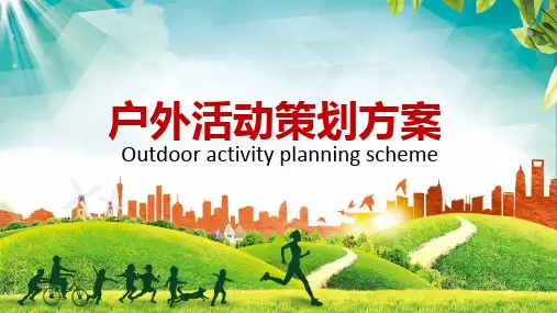 欢乐一家亲户外活动策划方案讲课PPT课件