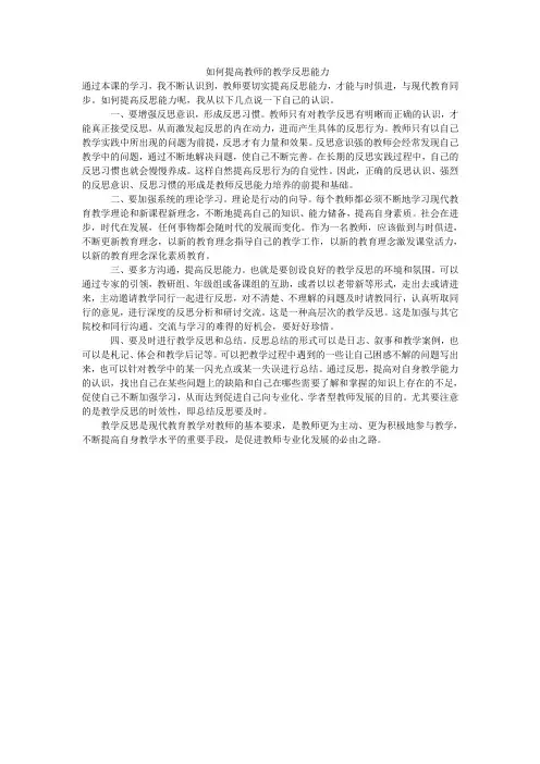 K3 如何提高教师的教学反思能力