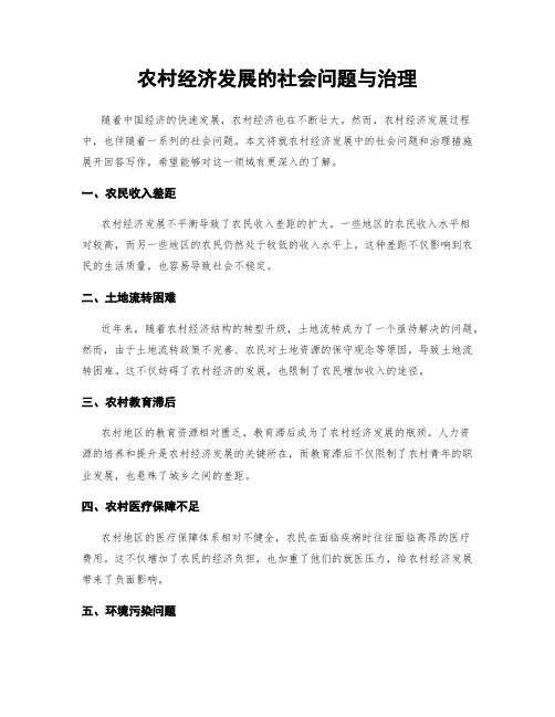 农村经济发展的社会问题与治理
